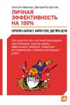 Книга Личная эффективность на 100%: Сбросить балласт, найти себя, достичь цели автора Светлана Иванова