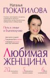 Книга Любимая женщина. Путь к семье и благополучию (сборник) автора Наталья Покатилова