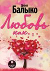 Книга Любовь как… автора Диана Балыко