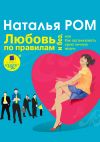 Книга Любовь по правилам и без, или Как организовать свою личную жизнь автора Наталья Ром