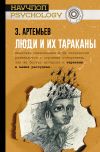 Книга Люди и их тараканы автора Захар Артемьев