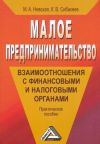 Книга Малое предпринимательство: взаимоотношения с финансовыми и налоговыми органами автора Марина Невская