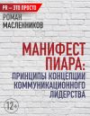 Книга Манифест Пиара: принципы концепции коммуникационного лидерства автора Роман Масленников