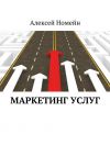 Книга Маркетинг услуг автора Алексей Номейн