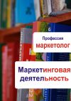 Книга Маркетинговая деятельность автора Илья Мельников