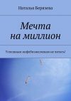 Книга Мечта на миллион автора Наталья Берязева