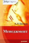 Книга Менеджмент автора А. Цветков