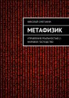 Книга Метафизик. Управление реальностью 2: Мировое господство автора Николай Сметанин