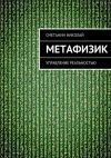 Книга Метафизик. Управление реальностью автора Николай Сметанин