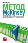 Книга Метод McKinsey. Использование техник ведущих стратегических консультантов для решения личных и деловых задач автора Итан Расиел