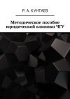Книга Методическое пособие юридической клиники ЧГУ автора Р. Кунтаев