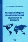 Книга Методика и оценка геоэкономической безопасности регионов автора Ирина Романюта