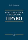 Книга Международное банковское право автора Наталия Ерпылева