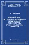 Книга Мировой опыт ипотечного жилищного кредитования и перспективы его использования в России автора Валентин Меркулов