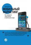 Книга Мобильный маркетинг. Как зарядить свой бизнес в мобильном мире автора Леонид Бугаев