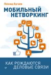 Книга Мобильный нетворкинг. Как рождаются деловые связи автора Леонид Бугаев