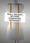 Книга Мода: предмет, история, социология, экономика автора Катерина Михалева