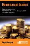 Книга Монетизация бизнеса автора Андрей Меркулов