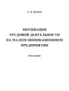 Книга Мотивация трудовой деятельности на малом инновационном предприятии автора Андрей Зеленов
