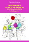 Книга Мотивация в эпоху кризиса: внутренние мероприятия «без бюджета» автора Евгения Жукова