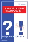Книга Муниципальное право России. Вопросы и ответы автора Николай Постовой