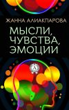 Книга Мысли, чувства, эмоции автора Жанна Алиакпарова