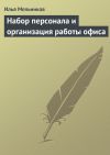 Книга Набор персонала и организация работы офиса автора Илья Мельников