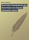 Книга Налоговое планирование для бухгалтера: как законно уменьшить налоги автора Денис Шевчук