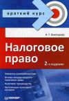 Книга Налоговое право: краткий курс автора Наталья Викторова
