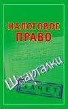 Книга Налоговое право. Шпаргалки автора Павел Смирнов