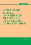 Книга Налоговый кодекс Российской Федерации от создания до наших дней автора Ольга Борзунова