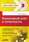 Книга Налоговый учет и отчетность. Краткий курс автора Николай Солабуто