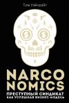 Книга Narconomics: Преступный синдикат как успешная бизнес-модель автора Том Уэйнрайт