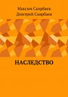 Книга Наследство автора Максим Саирбаев