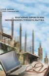Книга Научные проблемы экономики строительства автора Владимир Сапожников