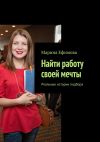 Книга Найти работу своей мечты. Реальные истории подбора автора Марина Ефимова