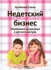 Книга Недетский бизнес. Управление продажами в детских центрах автора Елена Артемова