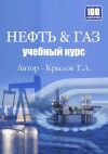 Книга Нефть & Газ. Учебный курс автора Тимофей Крылов