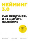 Книга Нейминг 3.0. Как придумать и защитить название автора Николай Соловьев