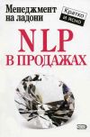 Книга NLP в продажах автора Дмитрий Потапов