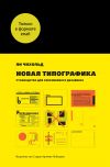 Книга Новая типографика. Руководство для современного дизайнера автора Ян Чихольд