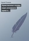 Книга Нравственные основы норм уголовного права о преступлениях против личности автора Сергей Тасаков