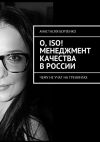 Книга О, ISO! Менеджмент качества в России. Чему не учат на тренингах автора Анастасия Борзенко