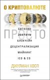 Книга О криптовалюте просто. Биткоин, эфириум, блокчейн, децентрализация, майнинг, ICO & Co автора Джулиан Хосп