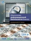Книга Обеспечение информационной безопасности бизнеса автора Н. Голдуев
