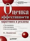 Книга Оценка эффективности маркетинга и рекламы автора Ольга Лидовская