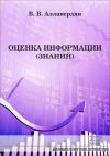Книга Оценка информации (знаний) автора Александр Назайкин