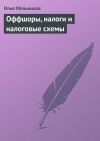 Книга Оффшоры, налоги и налоговые схемы автора Илья Мельников