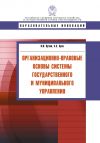 Книга Организационно-правовые основы системы государственного и муниципального управления автора Сергей Зуев