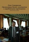 Книга Организация бизнес-контактов с зарубежными партнерами автора Олег Северюхин